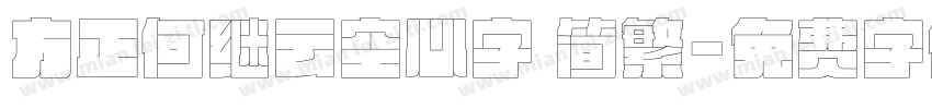 方正何继云空心字 简繁字体转换